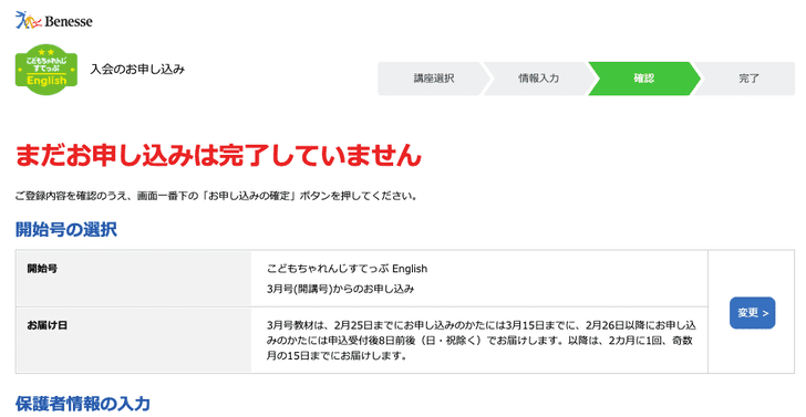 「こどもちゃれんじEnglish」入会申込の手順_入力内容の確認___お申し込み