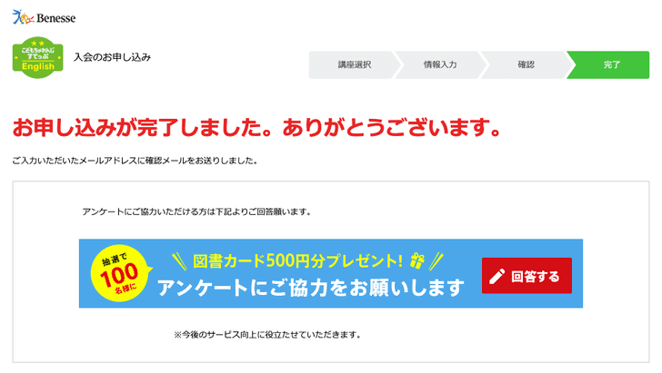 「こどもちゃれんじEnglish」入会申込の手順_申し込み完了___お申し込み
