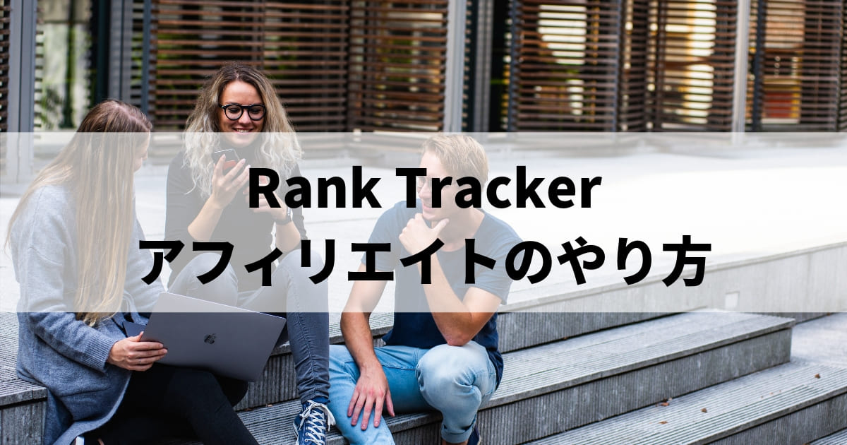Rank Tracker アフィリエイトのやり方