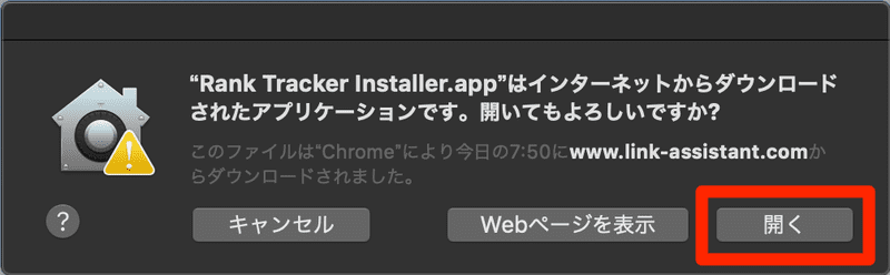 “Rank Tracker Installer.app”はインターネットからダウンロードされたアプリケーションです。開いてもよろしいですか?