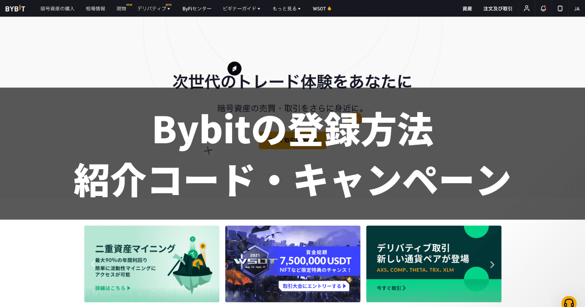 Bybitの登録方法_紹介コード・キャンペーン