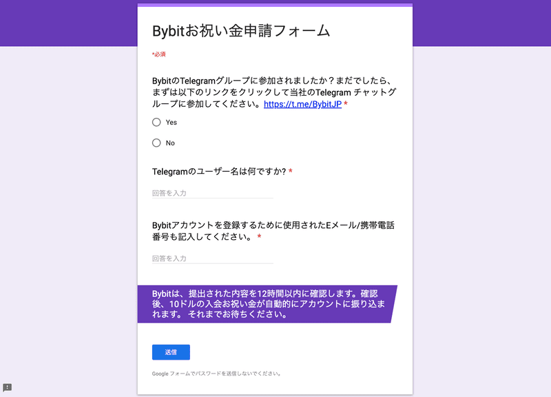 Bybitお祝い金申請フォーム