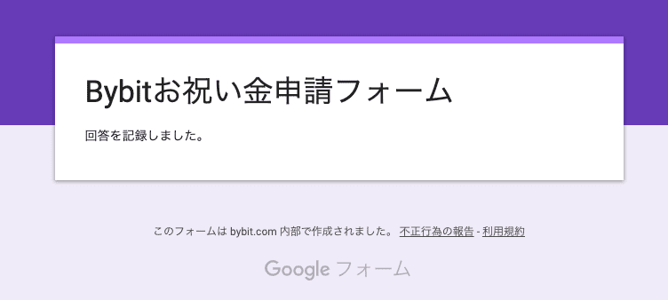 Bybitお祝い金申請フォーム