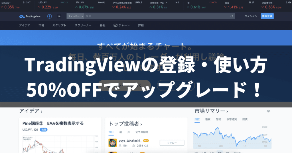 TradingViewの登録・使い方 50%OFFでアップグレード!