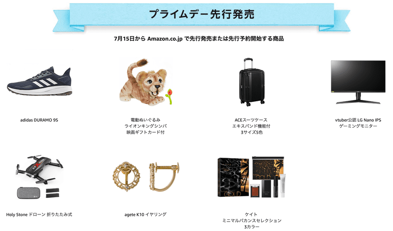 プライムデー記念発売_プライムデー先行発売