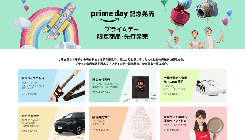 プライムデー記念発売