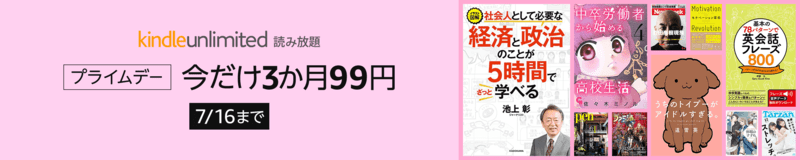 kindle_unlimited_読み放題_プライムデー_今だけ3か月99円