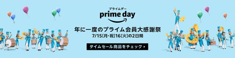 Amazonプライムデー2019