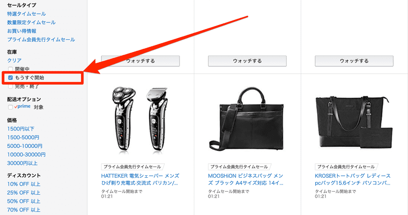 Amazon_co_jp_タイムセール_もうすぐ開始