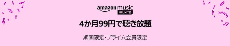 Amazon_Music_Unlimited_4か月99円で聴き放題_期間限定・プライム会員限定