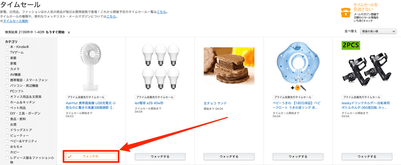 Amazon_co_jp_タイムセール_ウォッチリスト