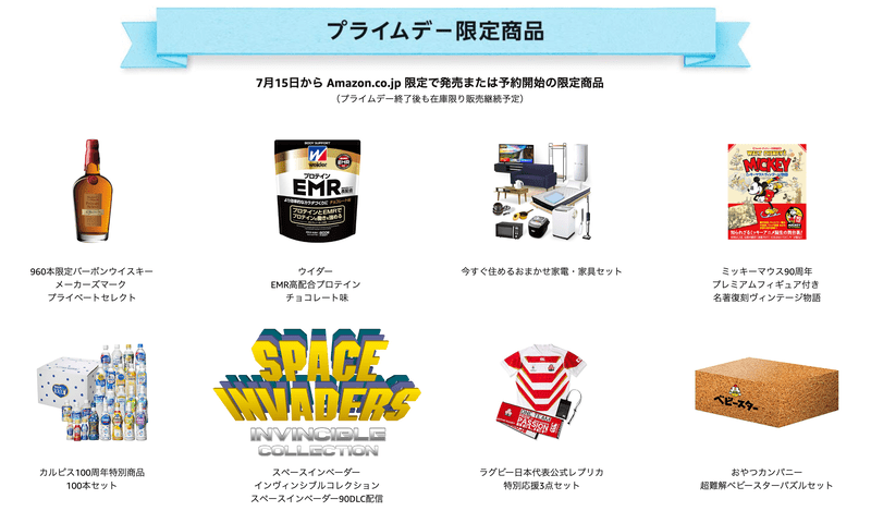 プライムデー記念発売_プライムデー限定商品