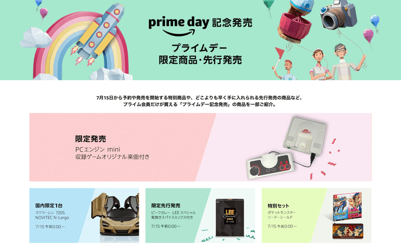 プライムデー記念発売