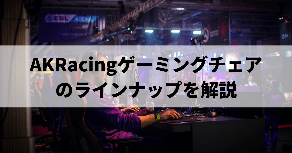 Akracingゲーミングチェアのラインナップの違いを解説 アーロンチェアとの比較 仮想通貨取引所 Bybit Binance Ftxの使い方 おすすめランキング