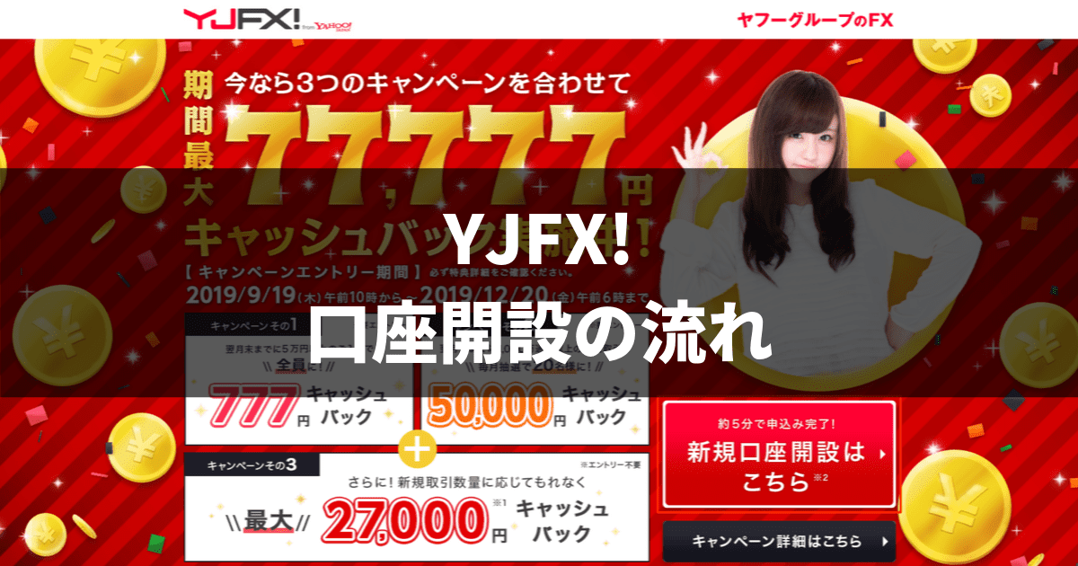 YJFX!口座開設の流れ