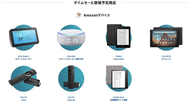 Amazonサイバーマンデー2019_ちょっと見せますお買い得商品_Amazonデバイス