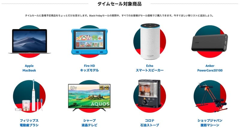 タイムセール対象商品