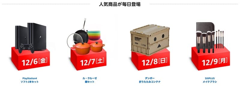 Amazonサイバーマンデー2019_人気商品が毎日登場