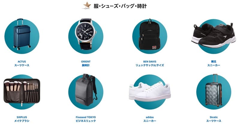 Amazonサイバーマンデー2019_服・シューズ・バック・時計