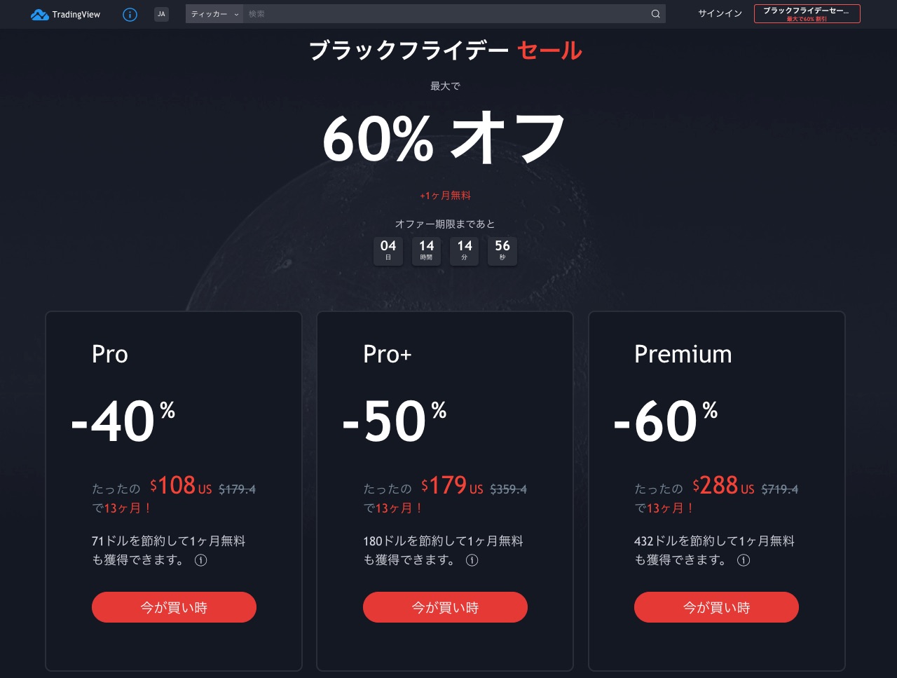 Tradingviewブラックフライデーセールで最大60 Off 年11月23日 12月1日開催 ビットコイン 仮想通貨でfireを目指すブログ