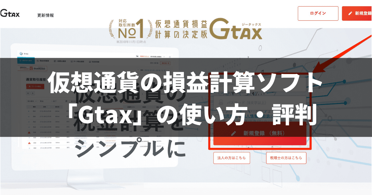 仮想通貨の損益計算ソフト「Gtax」の使い方・評判