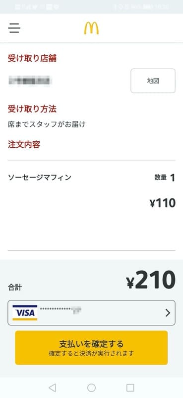 マクドナルド_モバイルオーダー_支払いを確定する