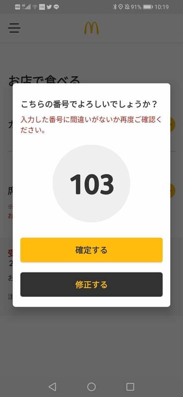 マクドナルド_モバイルオーダー_確定する