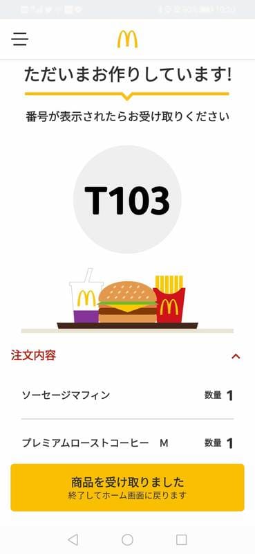 マクドナルド_モバイルオーダー_ただいまお作りしています!