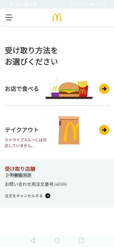 マクドナルド_モバイルオーダー_受け取り方法
