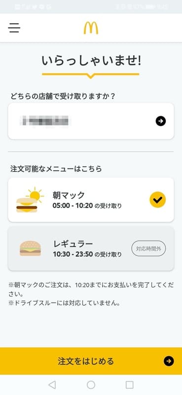 マクドナルド_モバイルオーダー_注文をはじめる