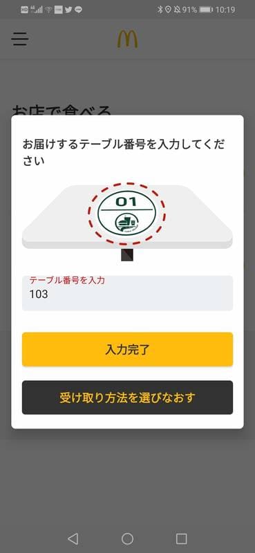 マクドナルド_モバイルオーダー_テーブル番号を入力