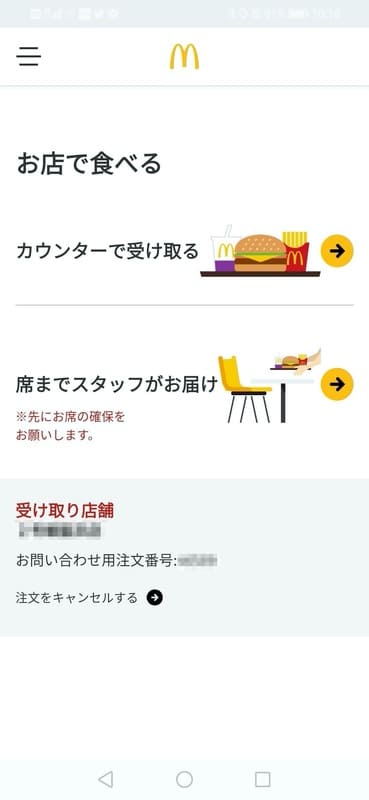 マクドナルド_モバイルオーダー_受け取り方法
