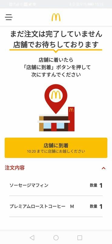 マクドナルド_モバイルオーダー_店舗に到着