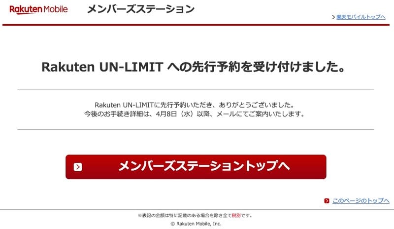 楽天モバイル_Rakuten UN-LIMIT への先行予約を受け付けました