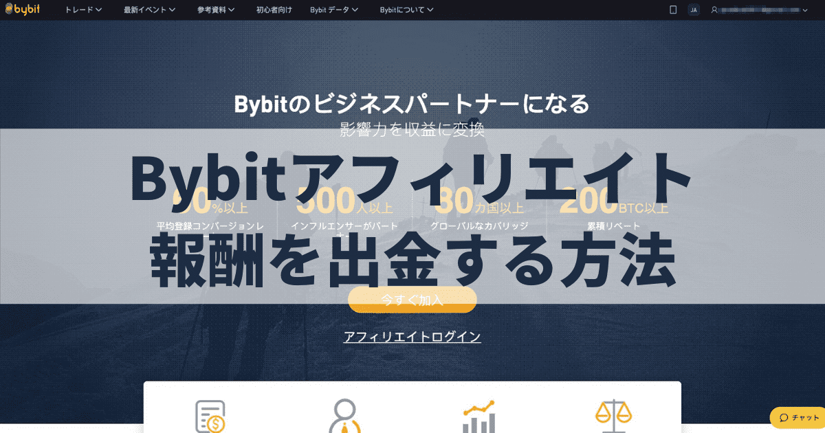 Bybitアフィリエイト報酬を出金する方法