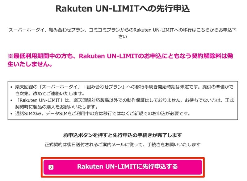 楽天モバイル_Rakuten UN-LIMITに先行申込する