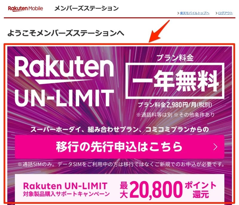 楽天モバイル_メンバーズステーション