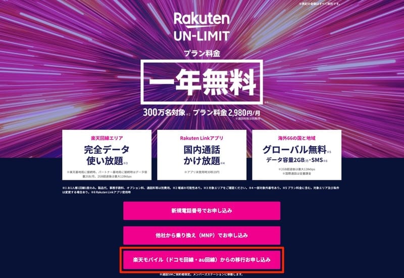 楽天モバイル_Rakuten UN-LIMIT_楽天モバイル(ドコモ回線・au回線)からの移行お申し込み