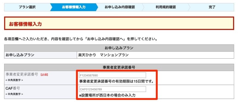 楽天ひかりのお申し込み 基本情報の入力