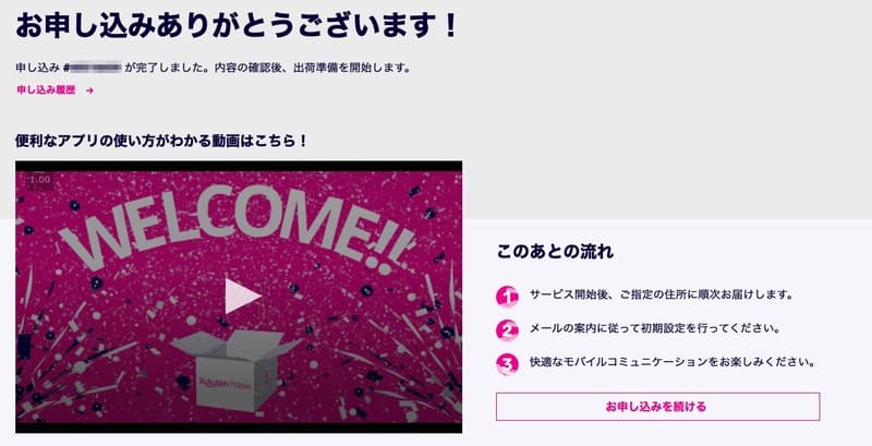 「Rakuten UN-LIMIT」移行手続き_申し込み完了
