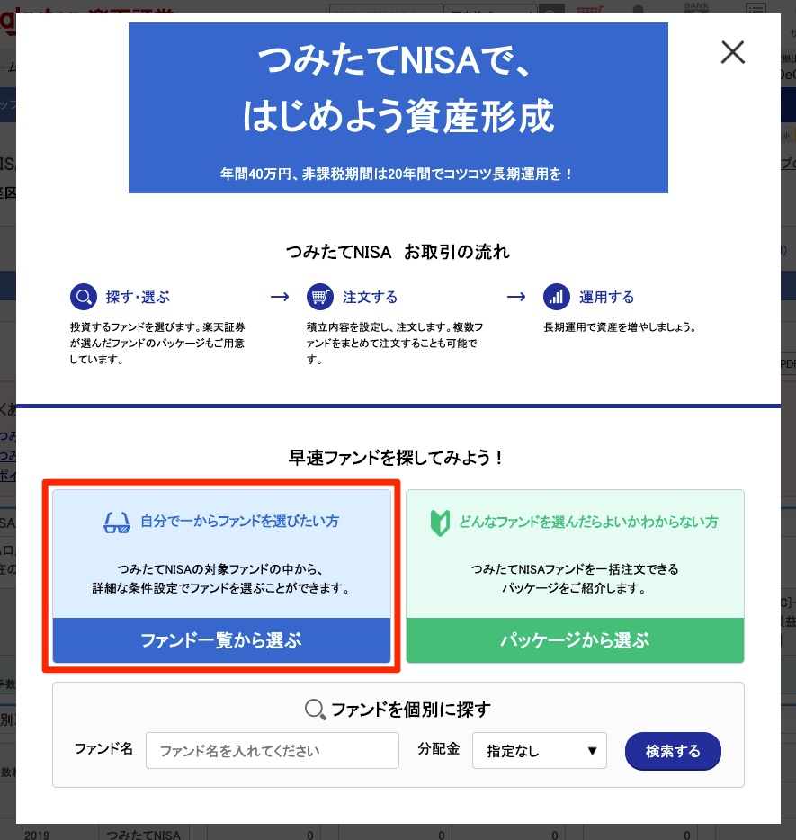 楽天証券_つみたてNISA_ファンド一覧から選ぶ