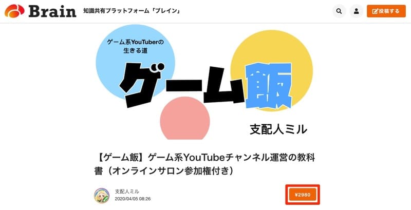 【ゲーム飯】ゲーム系YouTubeチャンネル運営の教科書(オンラインサロン参加権付き)___支配人ミル___Brain