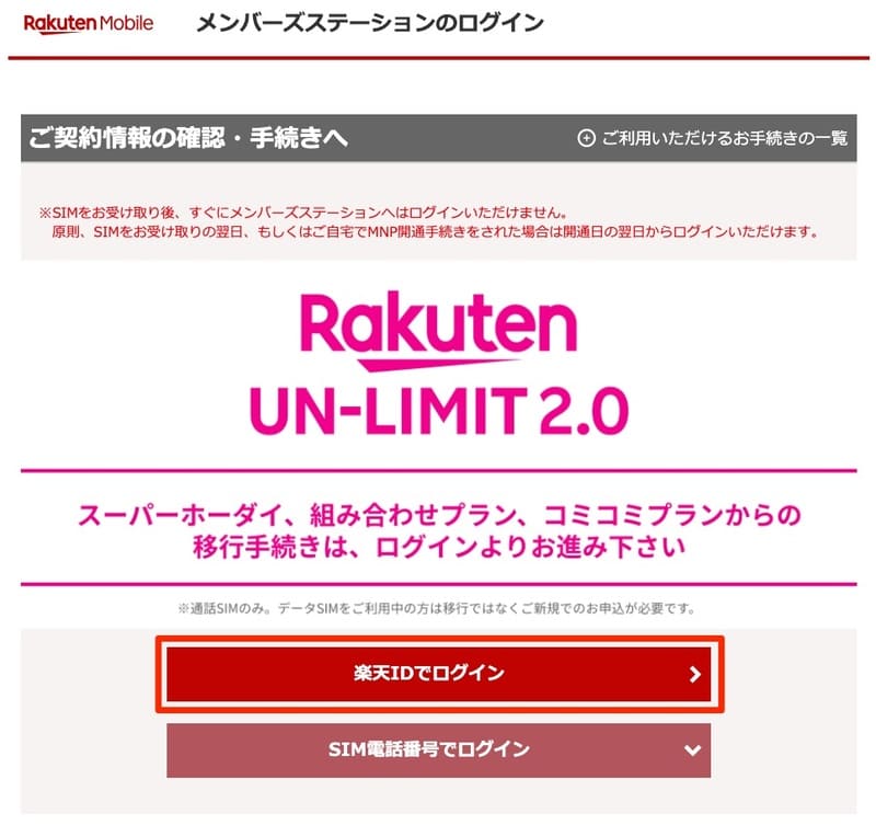「Rakuten UN-LIMIT」移行手続き_楽天モバイル_メンバーズステーション