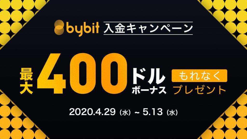 Bybit_入金キャンペーン実施中 | 最大400ドルボーナス