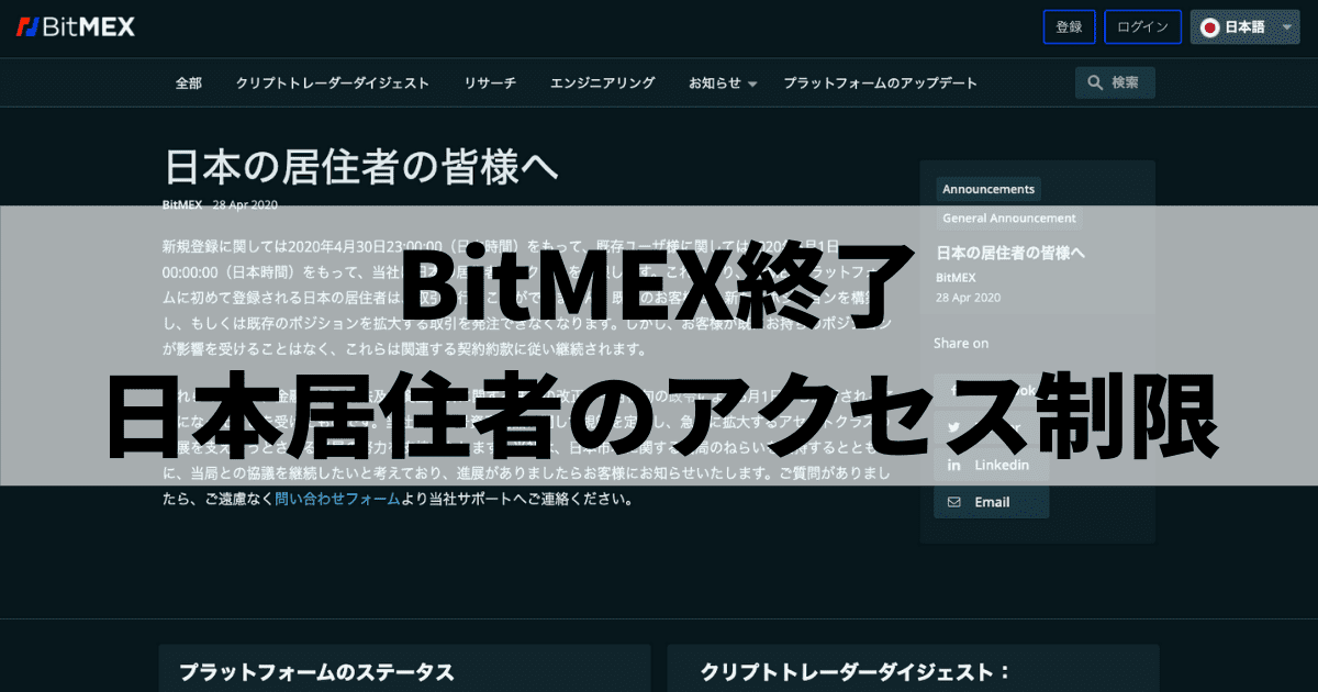 BitMEX終了_日本居住者のアクセス制限