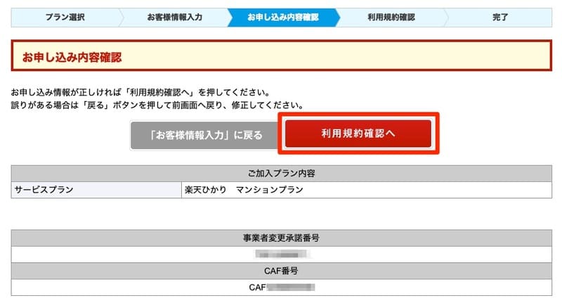 楽天ひかりのお申し込み ご確認