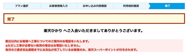 楽天ひかりのお申し込み 完了