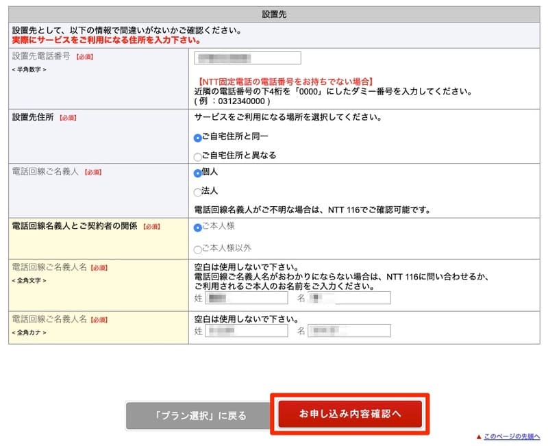 楽天ひかりのお申し込み 基本情報の入力