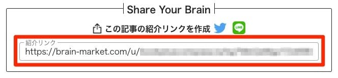 Brainアフィリエイト_この記事の紹介リンクを作成