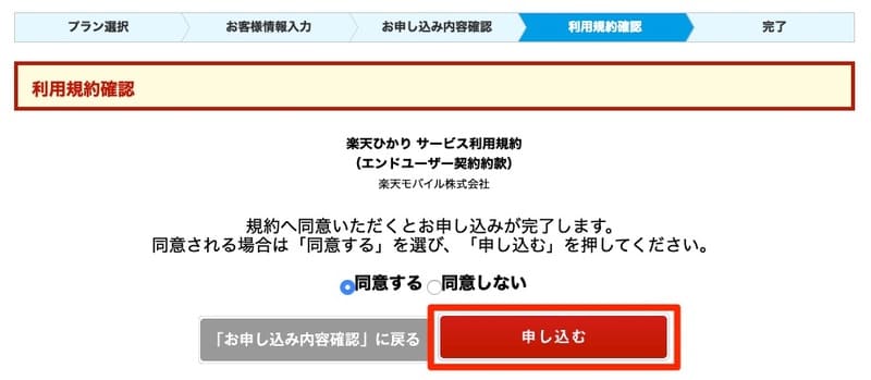 楽天ひかりのお申し込み 約款へのご同意